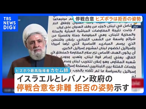 米政府は「イスラエルとレバノンが停戦合意」と発表も…「ヒズボラ」は合意を非難し拒否　イスラエル軍も攻撃継続を表明｜TBS NEWS DIG thumbnail