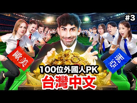 🦹‍♂️考驗真實力的神秘關卡？！外國人vs.台灣人！中文怪物EP3|WHO SPEAKS THE BEST MANDARIN IN TAIWAN thumbnail