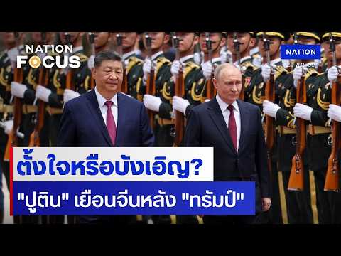 ตั้งใจหรือบังเอิญ? "ปูติน" เยือนจีนหลัง "ทรัมป์"  | 20 พ.ค.69 | NationTV22 thumbnail