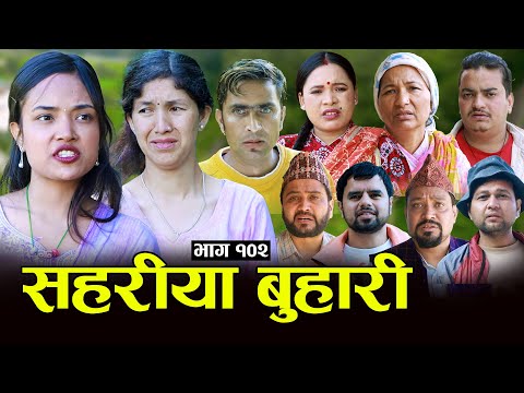 सहरीया बुहारी- 102 | Sahariya Buhari Episode- १०२ | कथा बुहारीकाे | New Nepali Sentimental Serial thumbnail