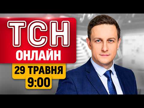 ТСН ОНЛАЙН 9:00 29 травня | ЕКСТРЕНО З РУМУНІЇ: дрон по ЖИТЛОВОМУ БУДИНКУ! Удар по ТУРЕЦЬКОМУ СУДНУ thumbnail