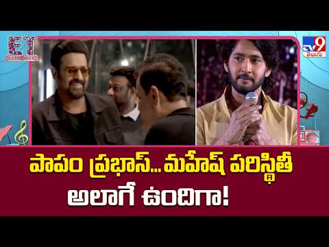 Mahesh Babu Vs Prabhas : పాపం ప్రభాస్‌...మహేష్‌ పరిస్థితీ అలాగే ఉందిగా!  - TV9 thumbnail