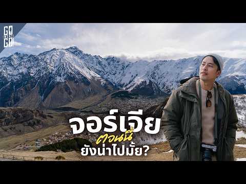 วิวยุโรปหลักล้าน แต่จ่ายราคาเอเชีย! | จอร์เจีย 🇬🇪 thumbnail