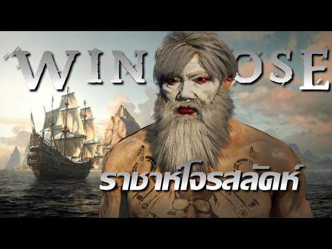ลมโชยใส่ราชาห์โจรสลัดห์ | Windrose thumbnail