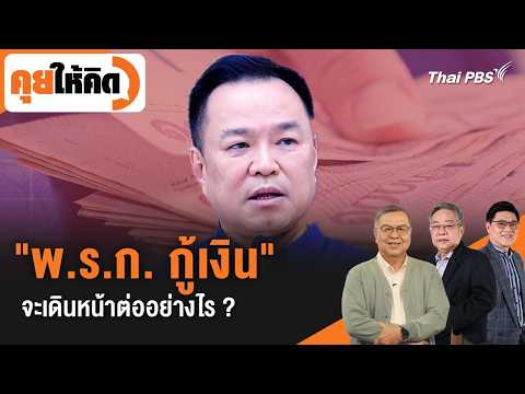 "พ.ร.ก. กู้เงิน" จะเดินหน้าต่ออย่างไร ? | คุยให้คิด | 15 พ.ค. 69 thumbnail