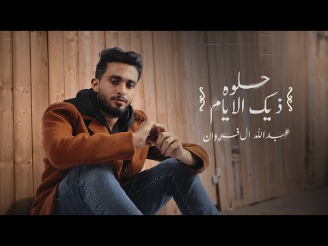 عبدالله ال فروان - حلوه ذيك الأيام (حصرياً) | 2023 thumbnail