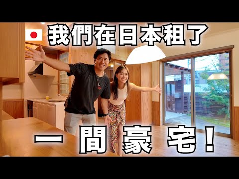 好久不見! 我們在日本租了一間豪宅！200平米的房子被我們當作... thumbnail