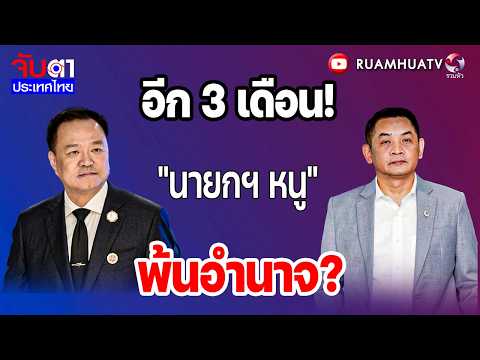 อีก 3 เดือน!"นายกฯ หนู"พ้นอำนาจ?  | จับตาประเทศไทย 22 พค69 Part3 thumbnail