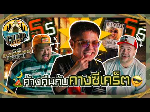 CAMPปลิ้น | EP.109[2/2] เปิดพาร์ต "หัวแถวสตรีมเมอร์แห่งยุค" ยอดนักสู้ (มือ) กับแชต! thumbnail