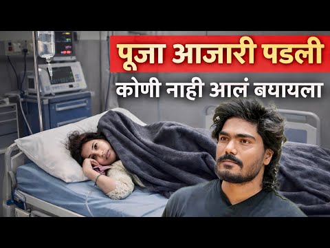 पूजा आजारी पडली पण कोणी नाही आलं बघायला 😱 #vlogs  thumbnail