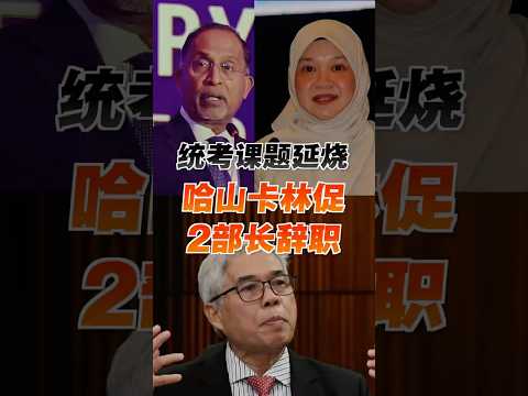 哈山卡林批2部长未阻“承认”统考 邓章钦：该辞职的是你 thumbnail