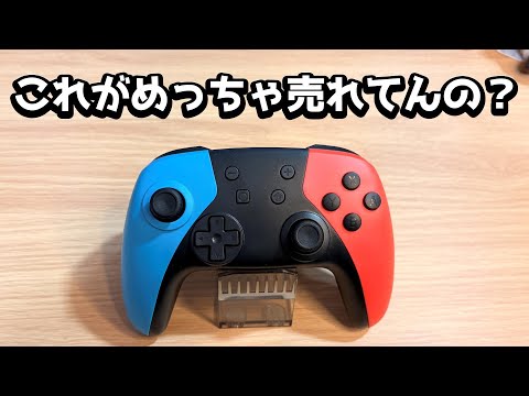 【スイッチ2】Amazonで売れまくってるコントローラーは実際どうなの？【Nintendo Switch 2】 thumbnail