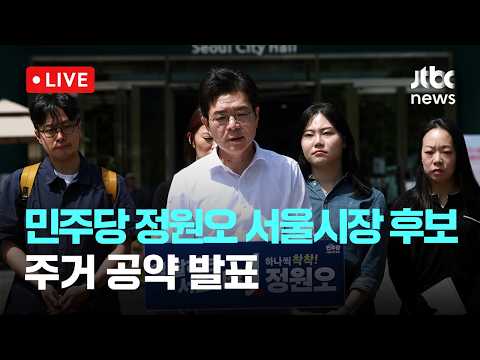 [다시보기] 민주당 정원오 서울시장 후보, 청년·신혼부부 주거 공약 발표…4년간 총 20만명 월세 지원-5월 18일 (월) 풀영상 [이슈현장] / JTBC News thumbnail