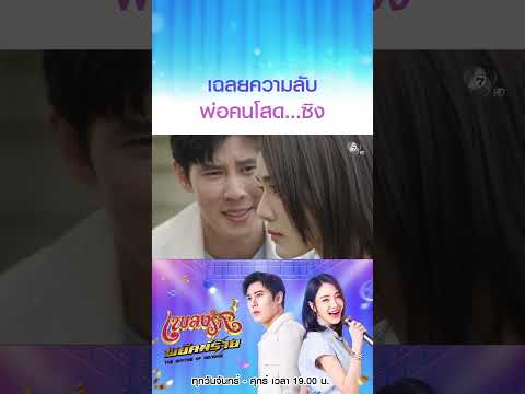 เฉลยความลับ พ่อคนโสด...ซิง #เพลงรักพยัคฆ์ร้าย #เบนสันติราษฎร์ #เจด้าศรัณย่า #ริสวิชญพงศ์ thumbnail