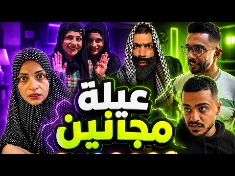 عيلة مجانين 🤣😂محمدورامي موصللي 🤣😂 thumbnail