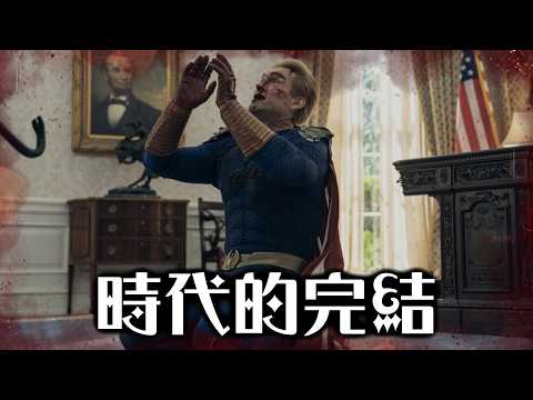 再見了，黑袍糾察隊 | 完結篇 深度回顧 | 超粒方 | The Boys thumbnail
