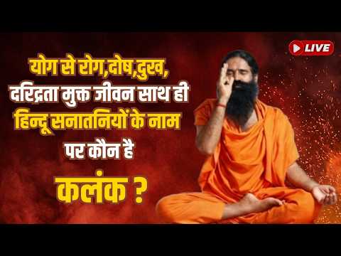 योग के एक -एक व्यायाम, आसन, प्राणायाम व ध्यान आदि का तथा एक-एक जड़ी बूटी का सम्यक विधि-विधान thumbnail