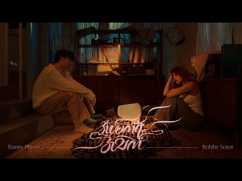 Bunny Phyoe ft. Bobby Soxer - အိပ်မက်ရဲ့အသက် [Official MV] thumbnail