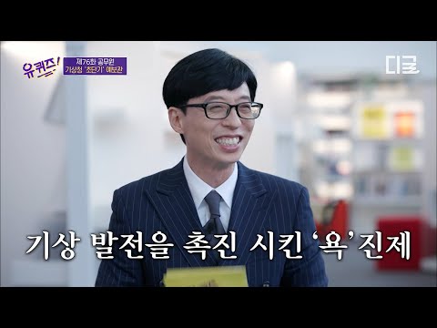 [#유퀴즈온더블럭] 기상청이 '국민의 욕' 아이템을 발견했습니다🎁 쓴소리 획득 시 날씨 예측력 UP⬆️ thumbnail