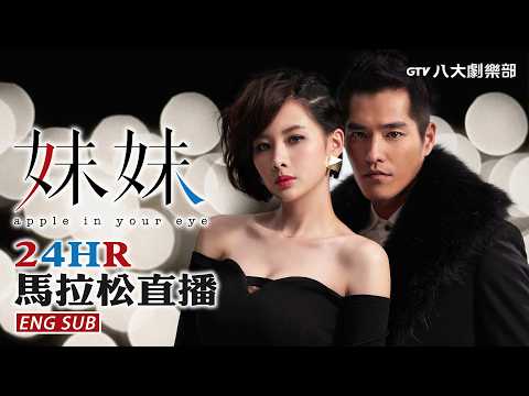 《妹妹》24小時馬拉松直播💖 24hr of Apple In Your Eye｜安心亞 / 藍正龍 / 莫允雯 / 安哲 / 黃嘉千 / 夏靖庭▸ GTV DRAMA 八大劇樂部 thumbnail