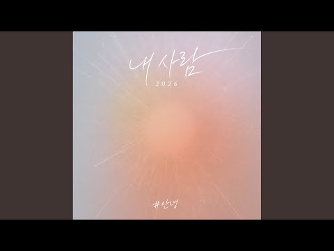 내사람 (2026) thumbnail