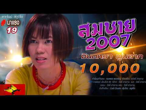 สมชาย2007(Remix) - จินตหรา พูนลาภ Jintara Poonlarp 【OFFICIAL MV】 thumbnail