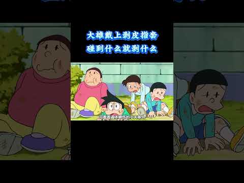 哆啦A梦：大雄戴上剥皮指套，碰到什么就剥什么  #动漫 #动漫解说 #童年动漫 thumbnail