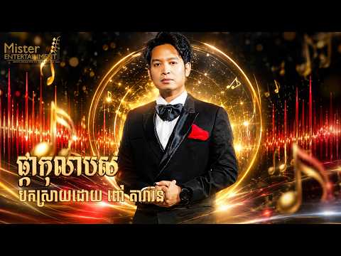 ផ្កាកុលាបស បកស្រាយដោយ ពៅ តារារិន នៅOCIC G ប្រគុំដោយក្រុមតន្រ្តី Mister Entertainment. thumbnail