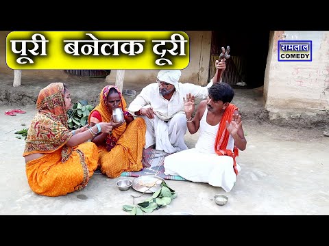 रामलाल माई के पूरी खातिर महाभारत 😭 // Ramlal chunalal Comedy 2025 thumbnail