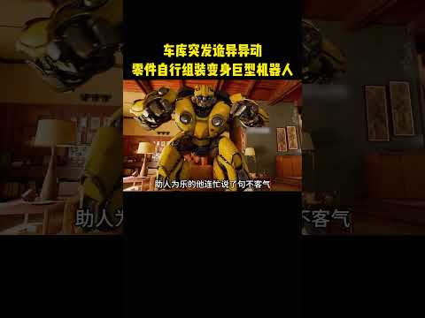 车库突发诡异异动，零件自行组装变身巨型机器人 thumbnail