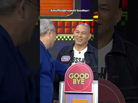 สั่งคนที่ไม่อยู่ข้างคุณไป Goodbye #GOODBYEตายไม่รู้ตัว thumbnail