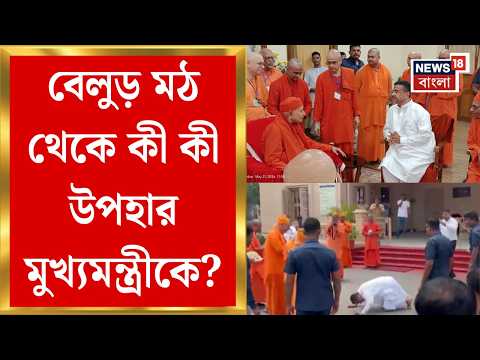 Suvendu Adhikari | Belur Math এ গিয়ে শ্রদ্ধা নিবেদন শুভেন্দুর, President Maharaj এর সঙ্গে সাক্ষাৎ thumbnail