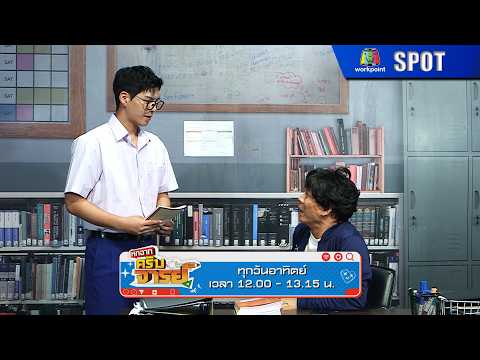หกฉากครับจารย์ | EP.347 | 24 พ.ค. 69 | SPOT thumbnail