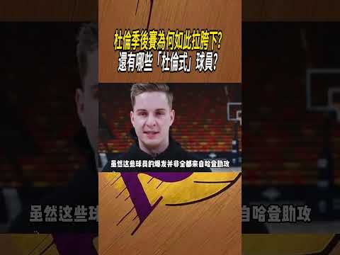 杜倫季後賽為何如此拉胯下？還有哪些「杜倫式」球員？#籃球#NBA thumbnail