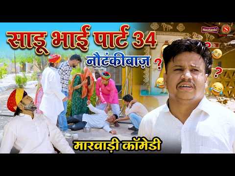 साडू भाई पार्ट 34 || papiya ri comedy || sharma film studio || new comedy 2026 thumbnail