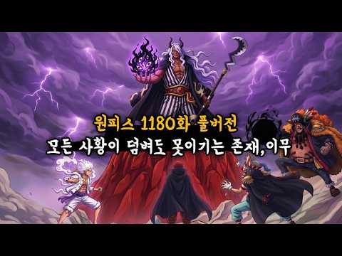 (원피스 1180화 풀버전) 모든 사황이 덤벼도 못이기는 존재, 이무 thumbnail