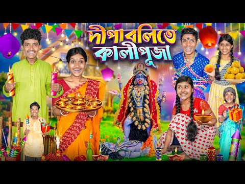 দিপাবলিতে কালীপূজা🪔🕯️ হারাধনের ফানি ভিডিও 😂🤣|| Diwali te Kalipuja haradhoner Notun Funny VIdeo 2025 thumbnail