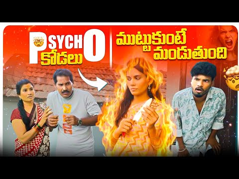 Psycho కోడలు || ముట్టుకుంటే మండుతుంది || Part-1 || Latha , Charmy || Mini star entertainment thumbnail