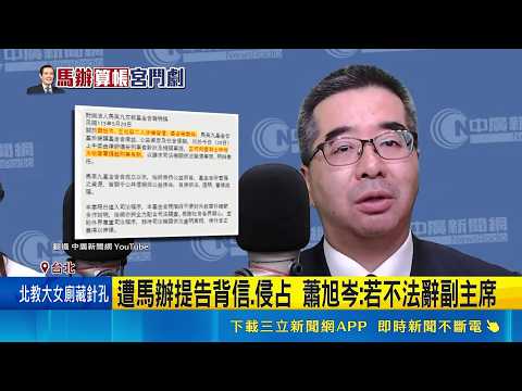 遭馬辦提告背信.侵占 蕭旭岑:若不法辭副主席   籲金溥聰別介入馬家事 詹江村喊難看:回美國去 ｜記者 侯彩紅 黃澄柏 薛學華｜新聞一把抓20260529｜三立新聞台 thumbnail