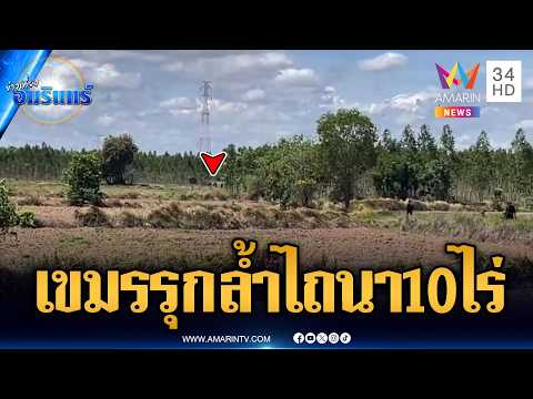 แผนชั่วมาแล้ว! เขมรรุกล้ำไถนาฝั่งไทย พื้นที่กว่า 10 ไร่ | ข่าวเที่ยงอมรินทร์ | 17 พ.ค. 69 thumbnail