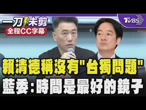 【全程CC字幕】賴清德稱沒有「台獨問題」藍委:賴清德因台獨當了立委.市長.行政院長 時間是一面最好的鏡子 當初誰做過什麼事未來都會受到反噬｜TVBS新聞 @TVBSNEWS01 thumbnail