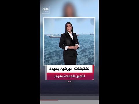 دون مواجهة مباشرة مع طهران.. واشنطن تعتمد تكتيكات جديدة لتأمين الملاحة في مضيق هرمز thumbnail