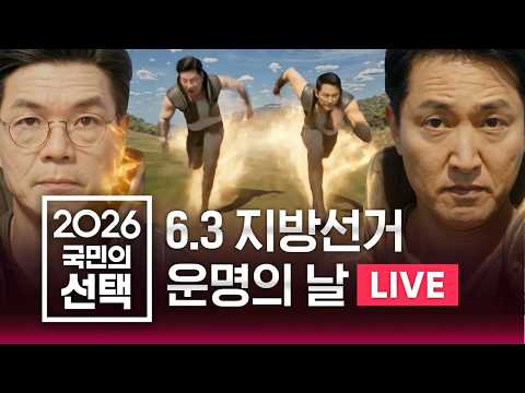🔴LIVE 6.3 지방선거 운명의 날 / '역대 최고' 전국 투표율 54.7% / 선거방송은 SBS / SBS 실시간 라이브 thumbnail