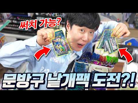 낱개로 파는 문방구에서 포켓몬카드 40팩 사봤습니다! 과연 문방구에 갓팩이 있을까?! thumbnail