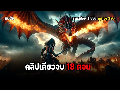 สรุปเนื้อเรื่อง คลิปเดียวจบ 18 ตอน มหาศึกสายเลือดมังกร l House of the Dragon SS1 2 thumbnail