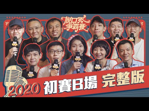 【2020脫口秀爭霸賽】初賽B組 完整版｜么么、Allen、Sai、威力、LiLi、張妤、歐Ｋ、AG、班尼、康蒂、巨陽尼 thumbnail