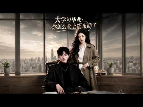 【高清全集】《大学没毕业：你怎么登上福布斯了》 #逆袭 #爱情 #甜宠 #反转 #江山 #热门短剧 #drama #爽剧 #AI短剧 thumbnail