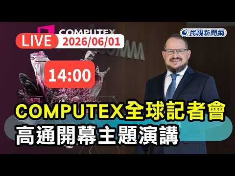 【直播完整版】0601 2026 COMPUTEX全球記者會暨高通開幕主題演講｜民視快新聞｜ thumbnail