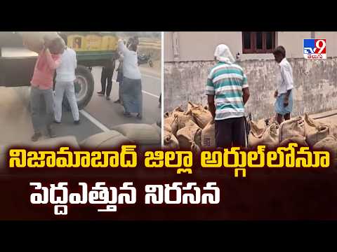 Big protest in Argul village : నిజామాబాద్ జిల్లా అర్గుల్ లోనూ పెద్దఎత్తున నిరసన - TV9 thumbnail