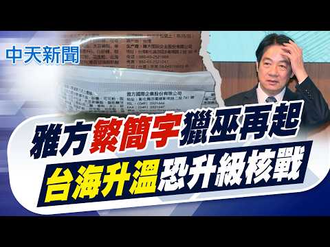 【簡至豪報新聞】雅方繁簡字獵巫再起 台海升溫"恐升級核戰"｜雪糕包裝繁簡並存掀波 雅方董歉:改分開製作 精華版 20260529 @中天電視CtiTv thumbnail